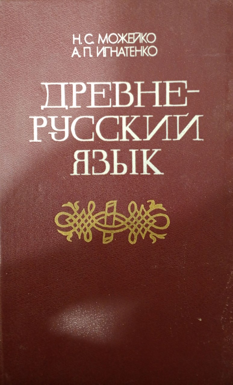 Древнерусский язык