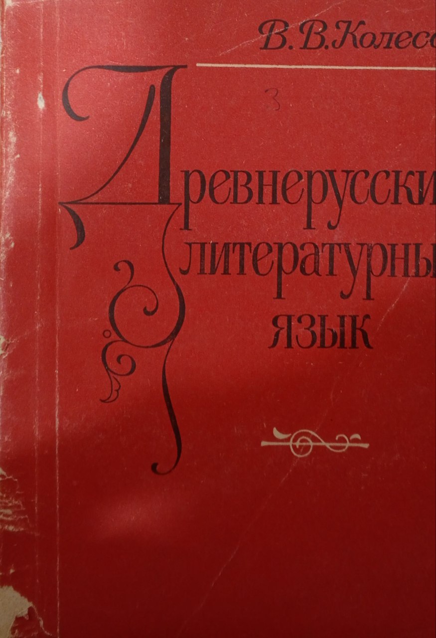ДРЕВНЕРУССКИЙ ЛИТЕРАТУРНЫЙ ЯЗЫК