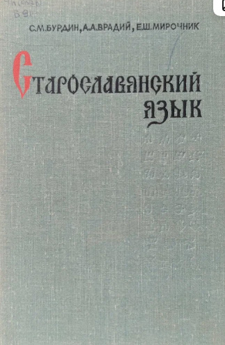 Старославянский язык