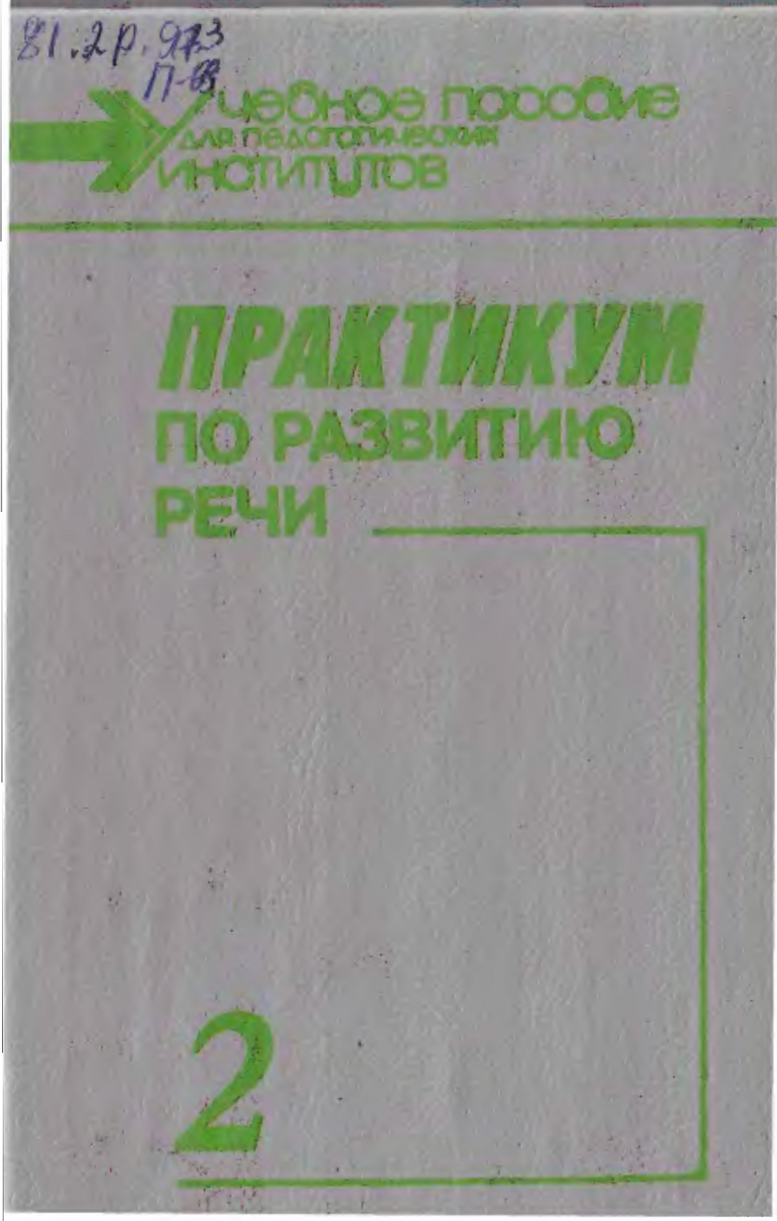Практикум по развитию речи. Част 2