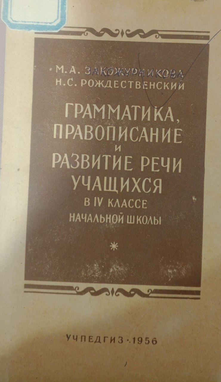 Грамматика, правописание и развитие  речи учащихся в IV классе начальной школы