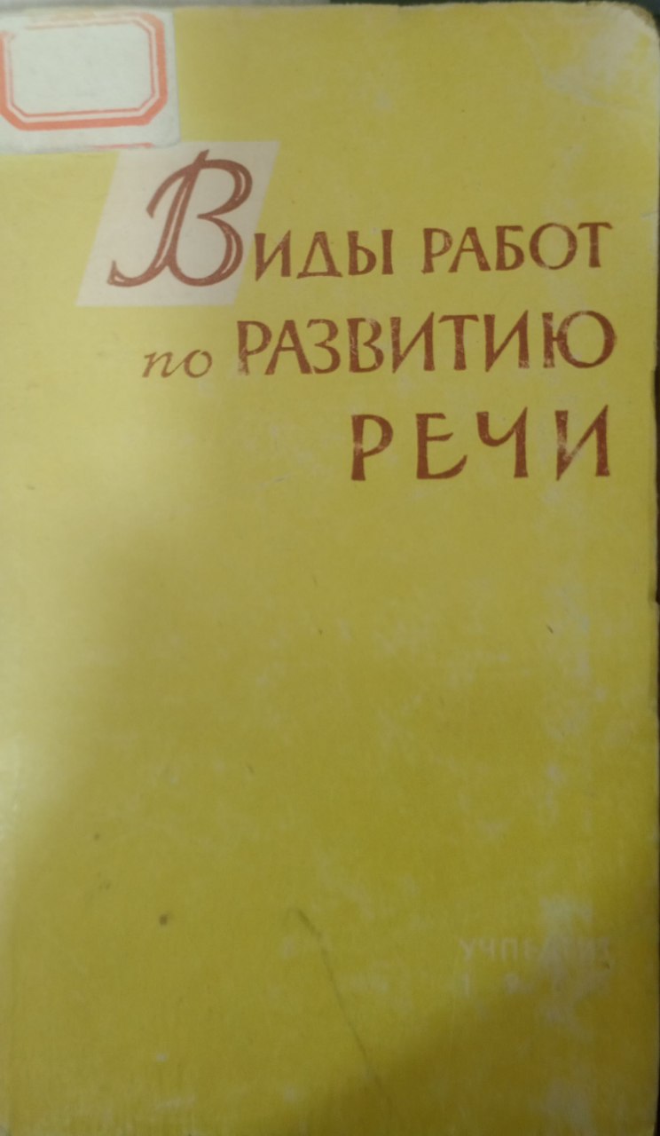 Виды работ по развитие  речи