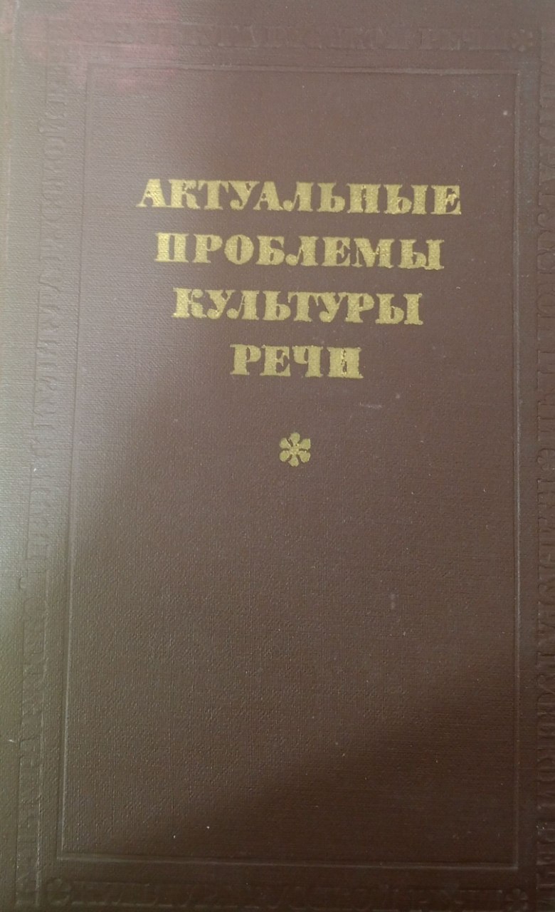 Актуальные проблемы культуры речи