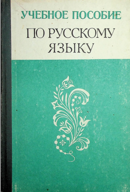 Учебное пособие по русскому языку