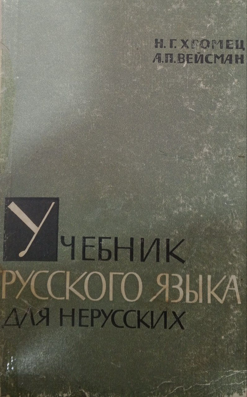 Учебник русского языка для нерусских