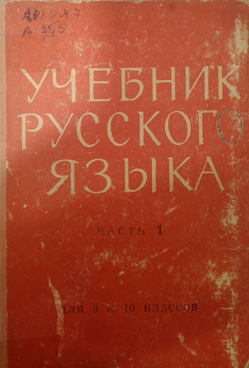 Учебник русского языка. Часть 1