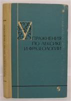 Упражнения по лексике и фразеологии.