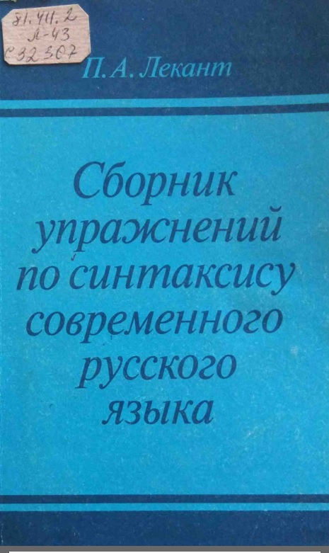 Сборник упражнений по синтаксису современного русского языка