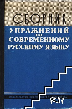 Сборник упражнений по современному русскому языку