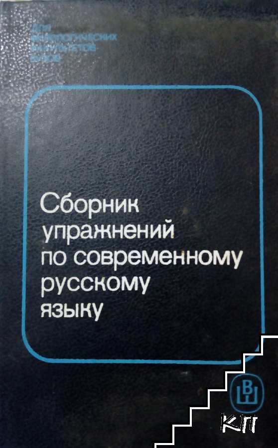Сборник упражнений по современному русскому языку