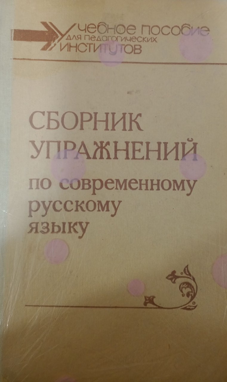 Сборник упражнений по современному русскому языку