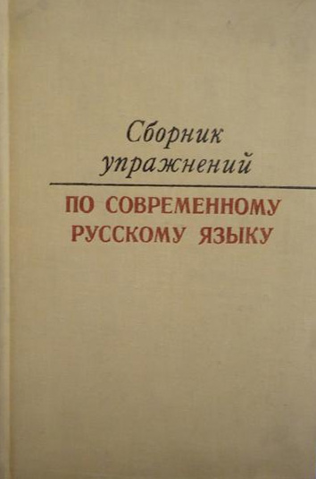 Сборник упражнений по синтаксису современного русского языка