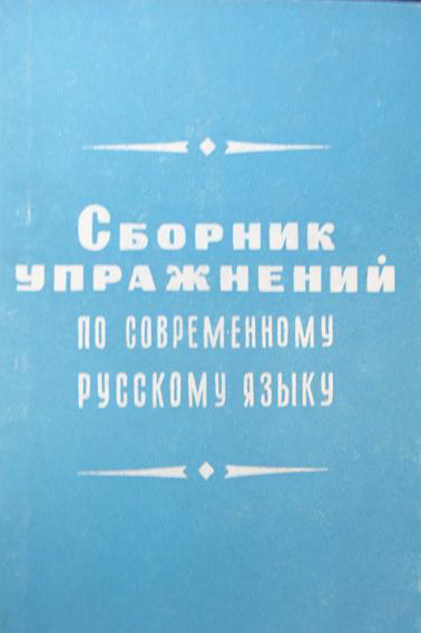 Сборник упражнений по современному русскому языку.