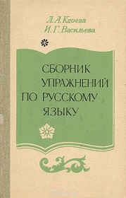 Сборник упражнений по  русскому языку