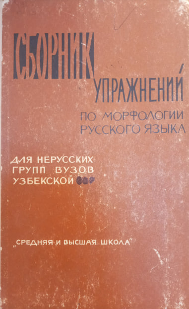 Сборник упражнений по морфологии русского языка