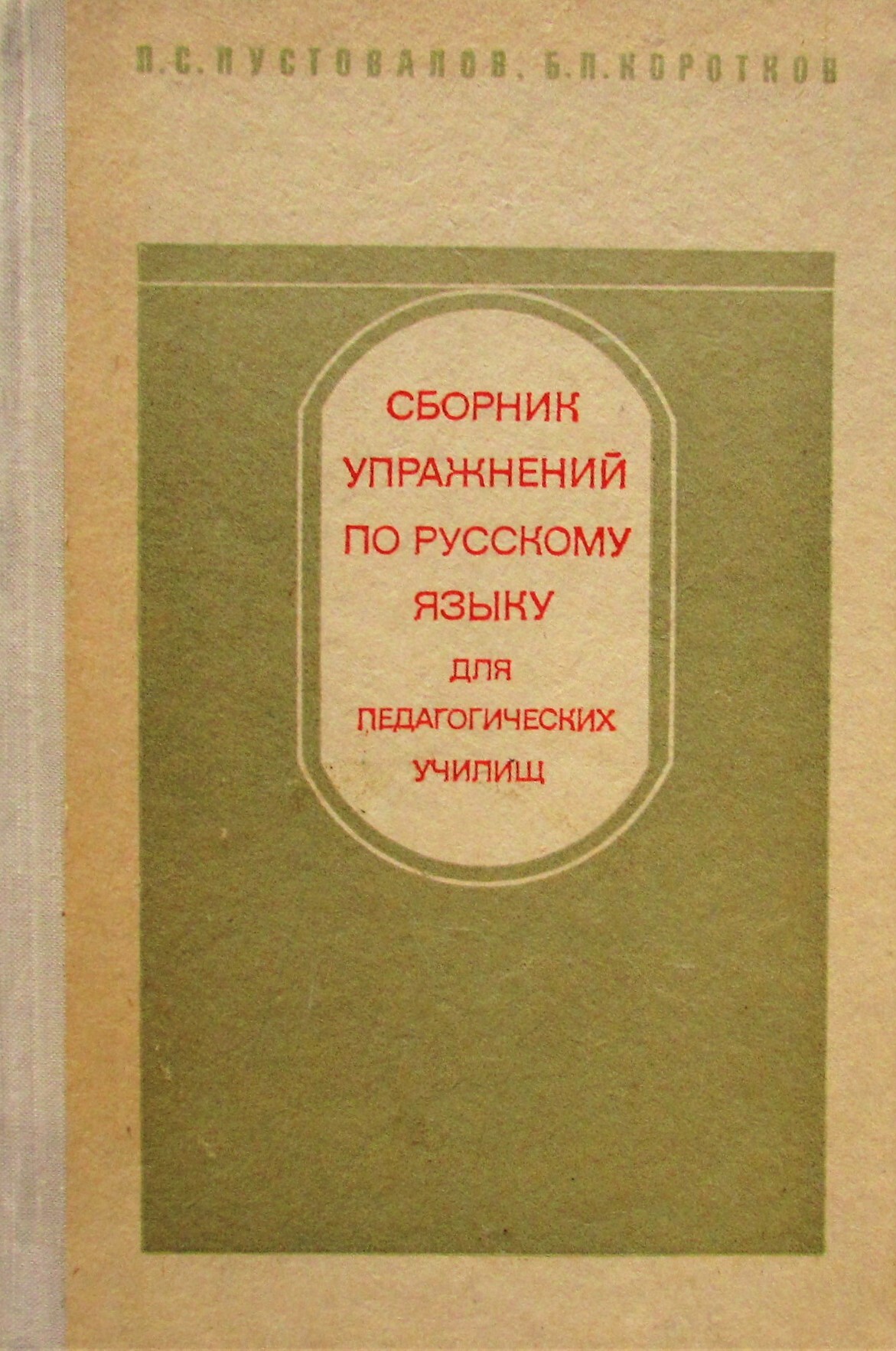Сборник упражнений по  русскому языку
