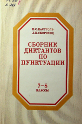 Сборник диктантов по пунктуации. 7-8 классы