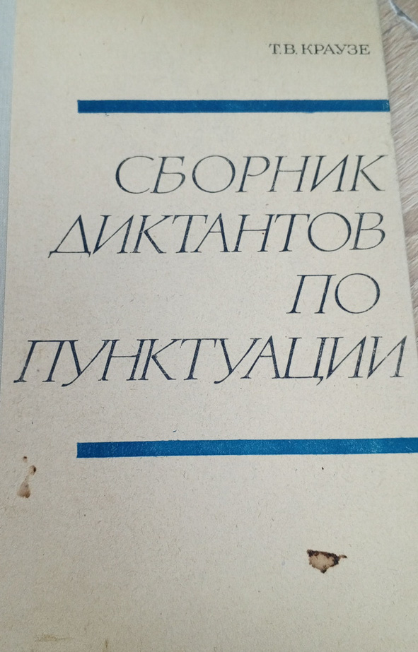 Сборник диктантов по пунктуации