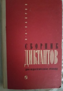 Сборник диктантов для педагогических училищ