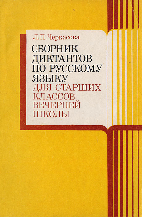 Сборник диктантов по русскому языку для старших классов вечерней школы