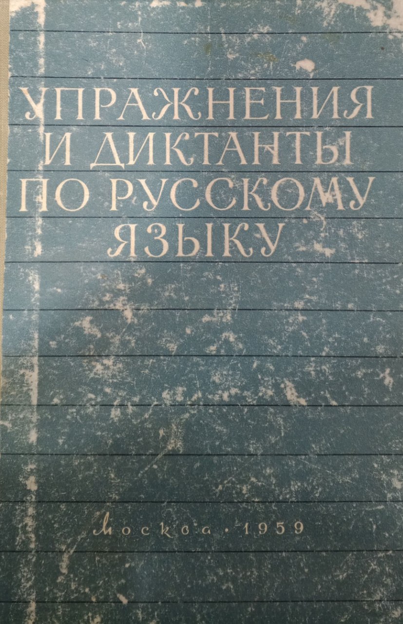 Упражнения и диктанты по русскому языку