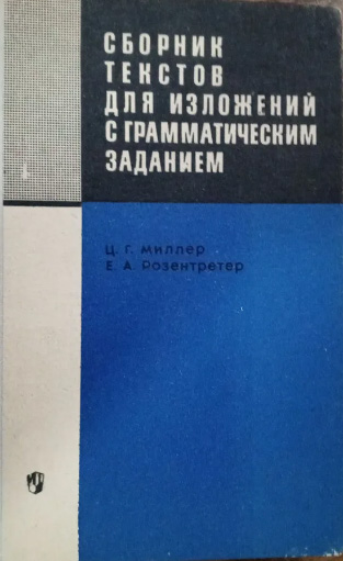 Сборник текстов для изложений с грамматическим заданием