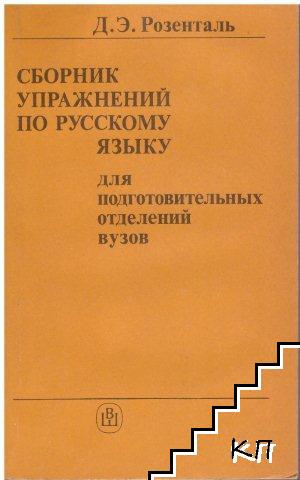 Сборник упражнений по русскому языку