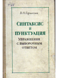 Синтаксис и пунктуация. Упражнения с выборочным ответом