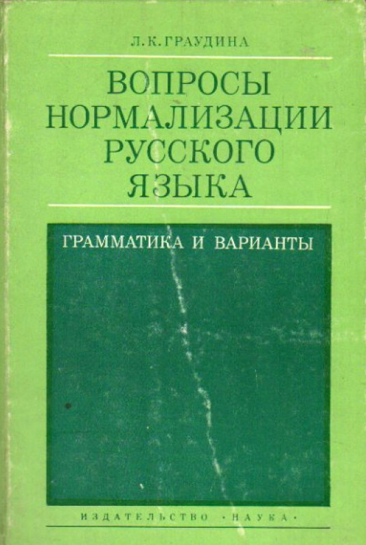 Вопросы нормализации русского языка. Грамматика и варианты