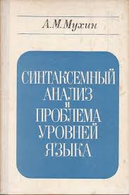 Синтаксемный анализ и проблема уровней языка