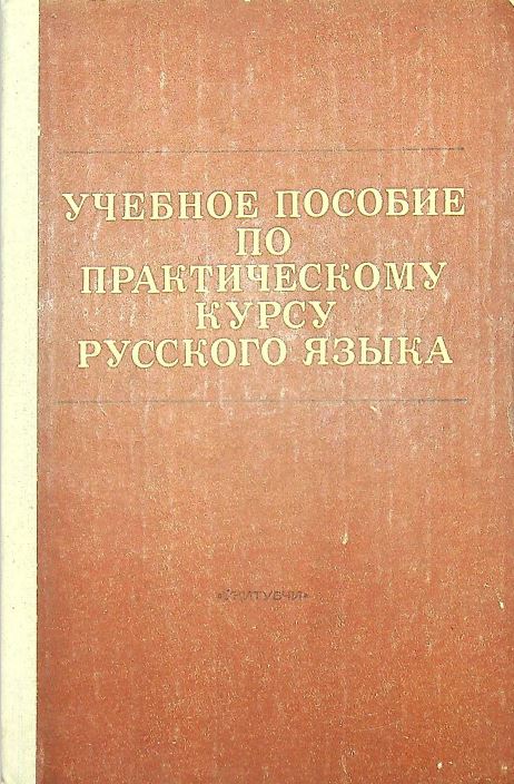 Учебное пособие по практическому курсу русского языка