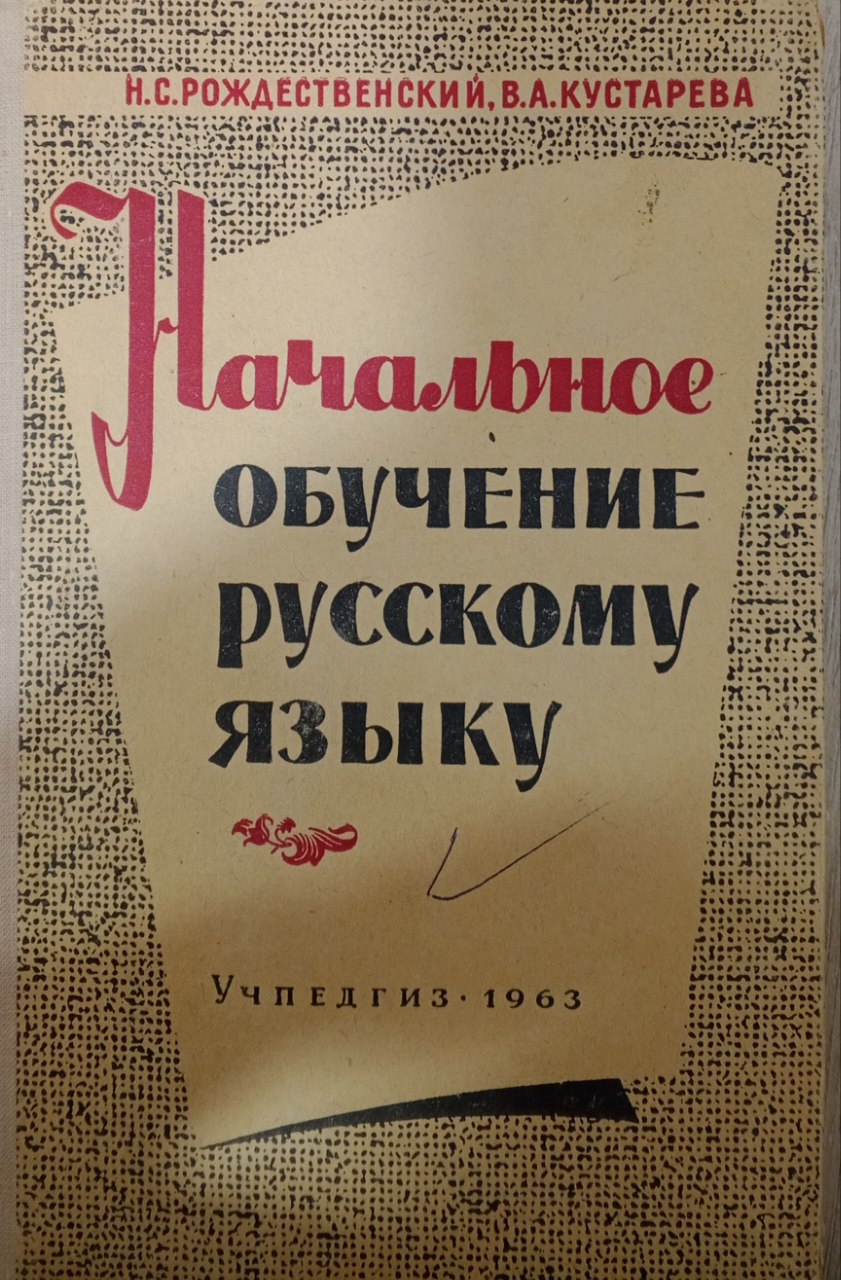 Начальное обучение русскому языку