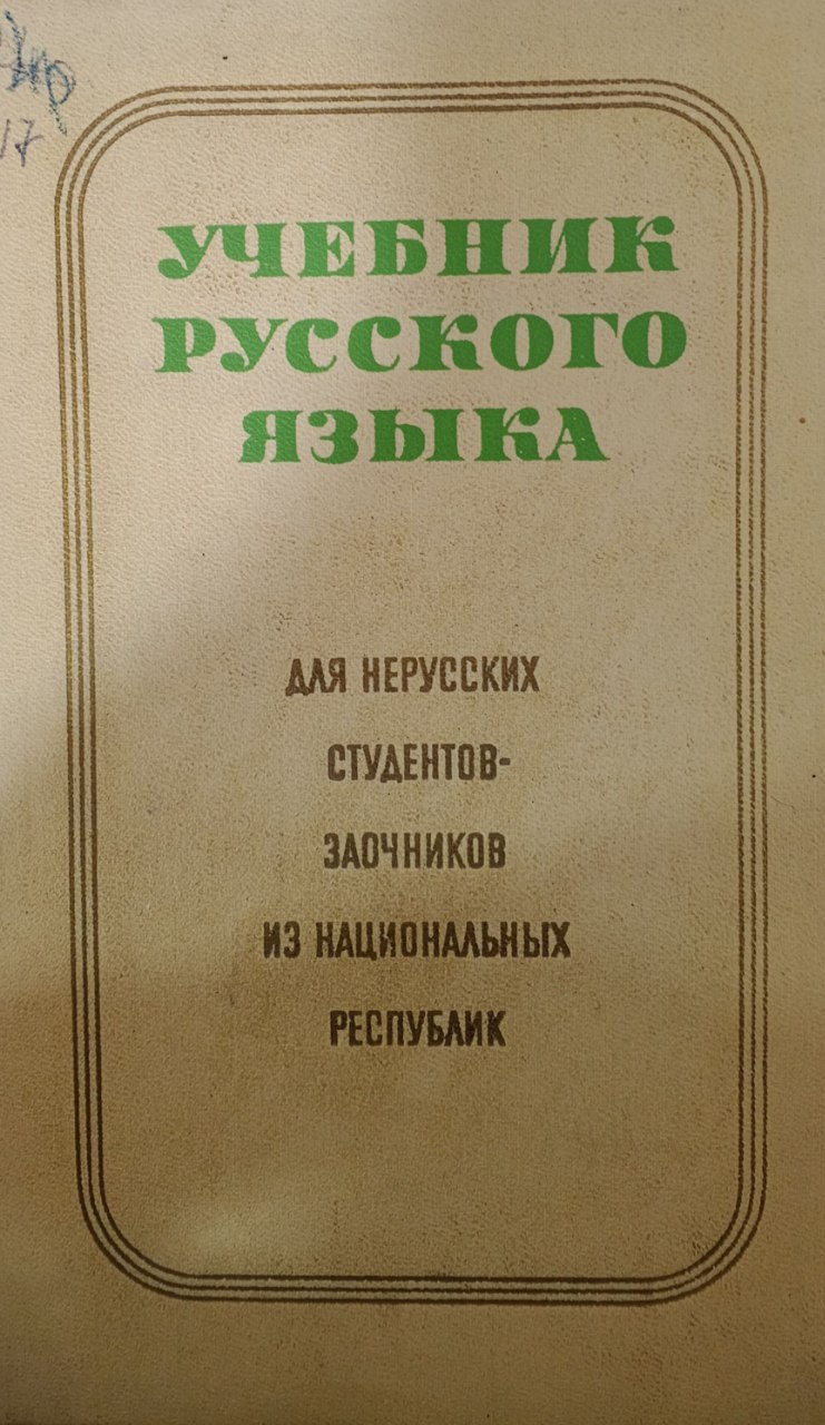 Учебник русского языка для нерусских студентов заочников из национальных республик