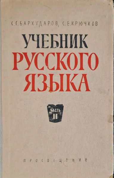 Учебник русского языка ч. 2 Синтаксис