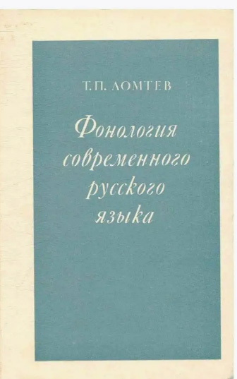 Фонология современного русского языка