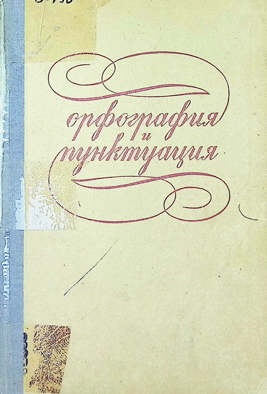 Орфография и пунктуация. Правила и упражнения