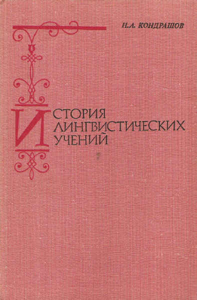 История лингвистических учений