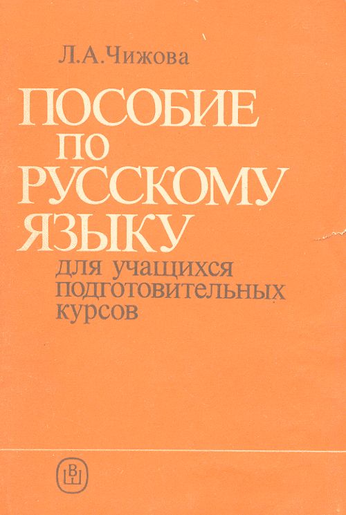 Пособие по русскому языку для учащихся подготовительных курсов