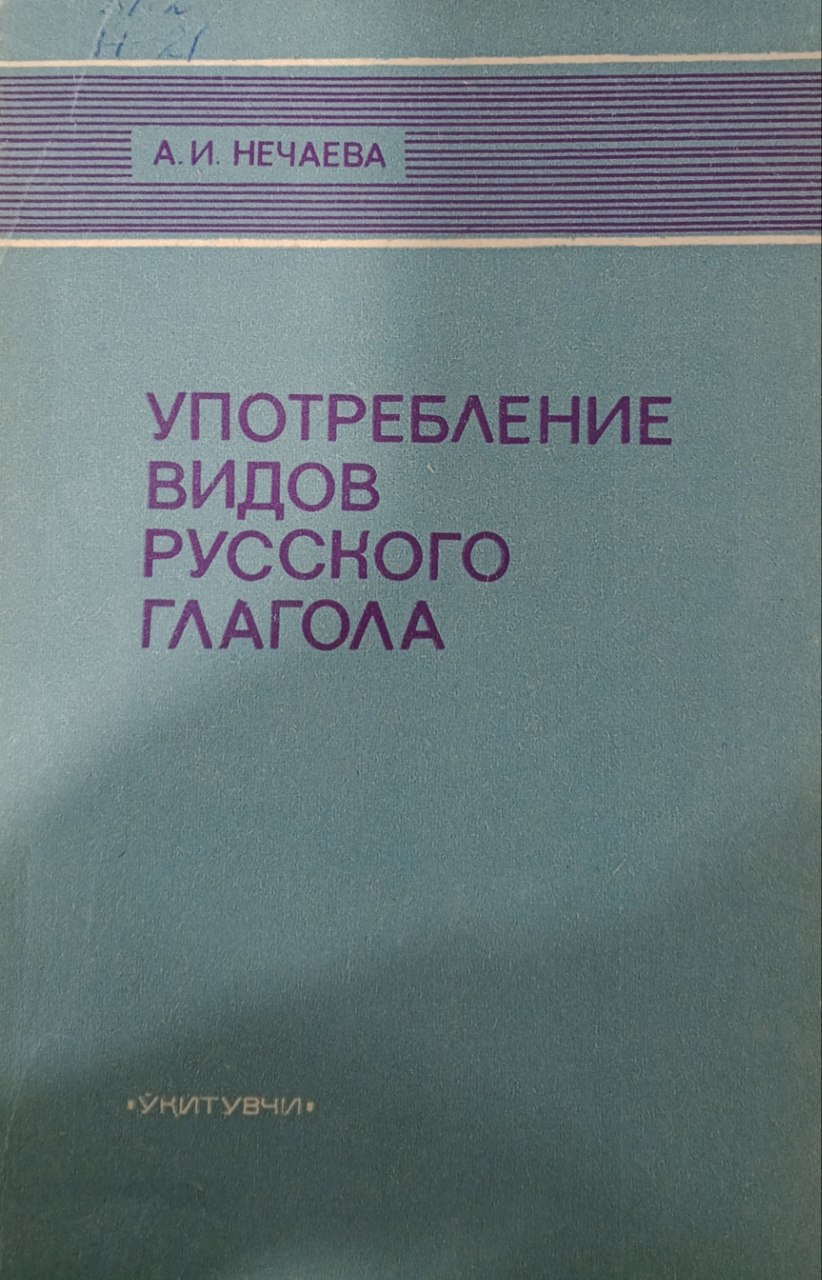 Употребление видов русского глагола