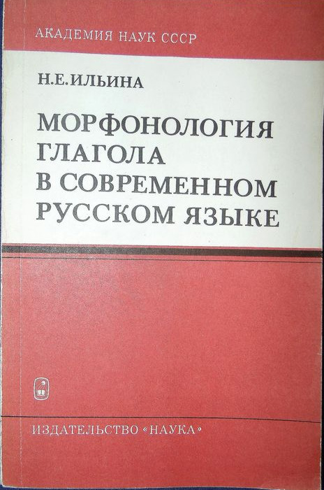 Морфология глагола в современном русском языке