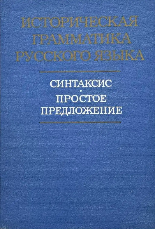 Историческая грамматика русского языка. Синтаксис. Простое предложение