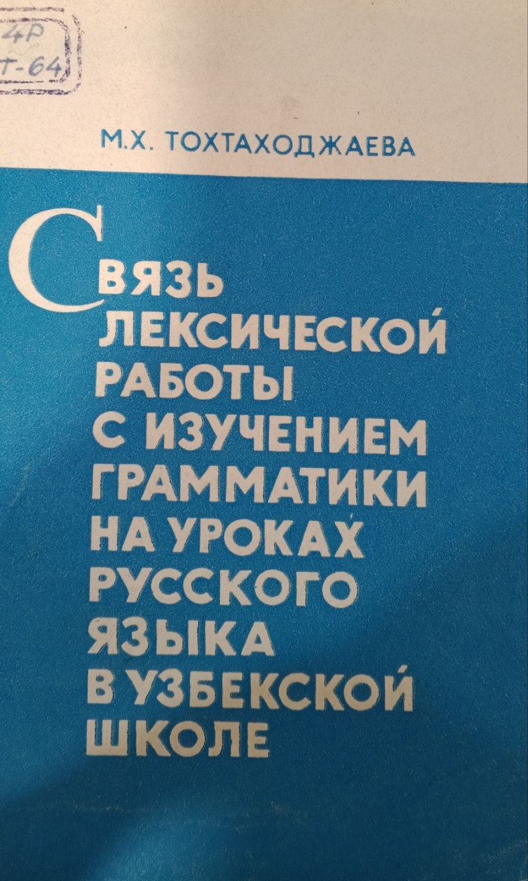 Связь лексической работы с изучением грамматики на уроках русского языка в узбекской школе