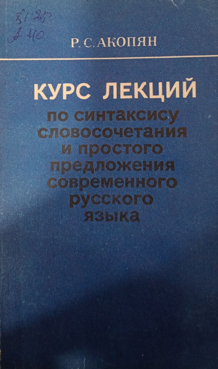 Курс лекций по синтаксису словосочетания и простого предложения современного русского языка