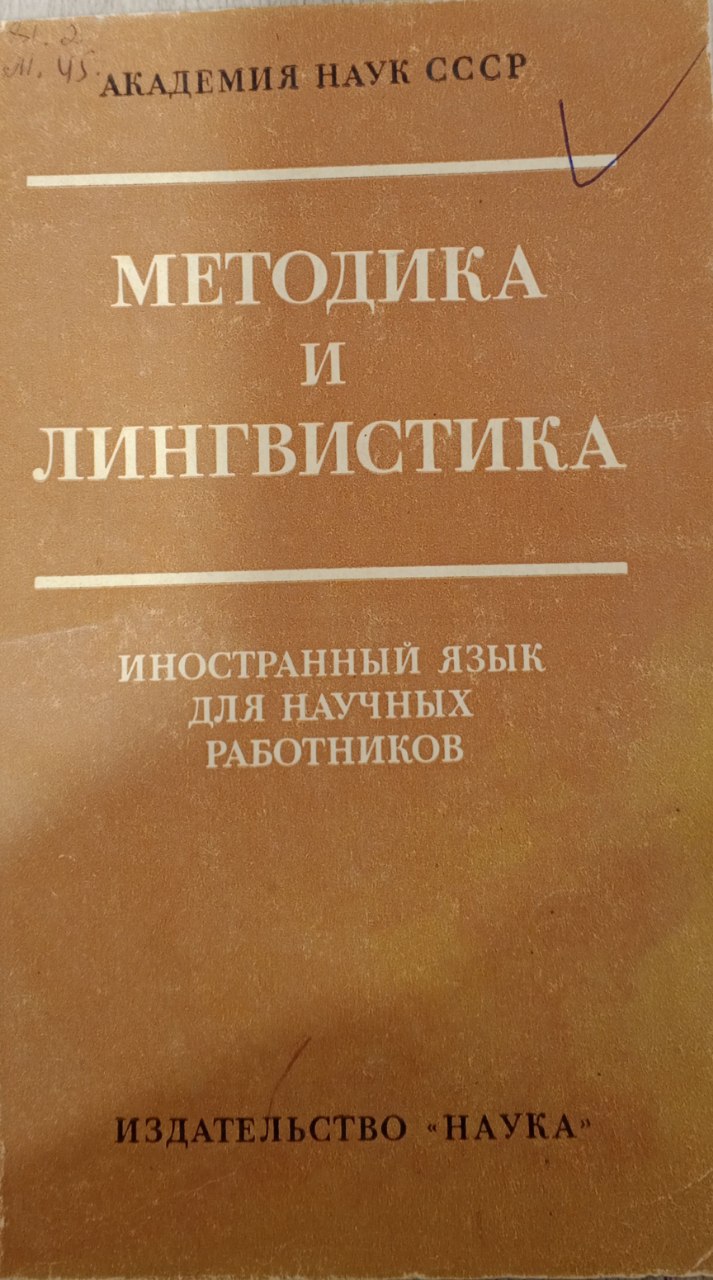 Методика и лингвистика