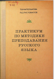Практикум по методике преподавания русского языка.