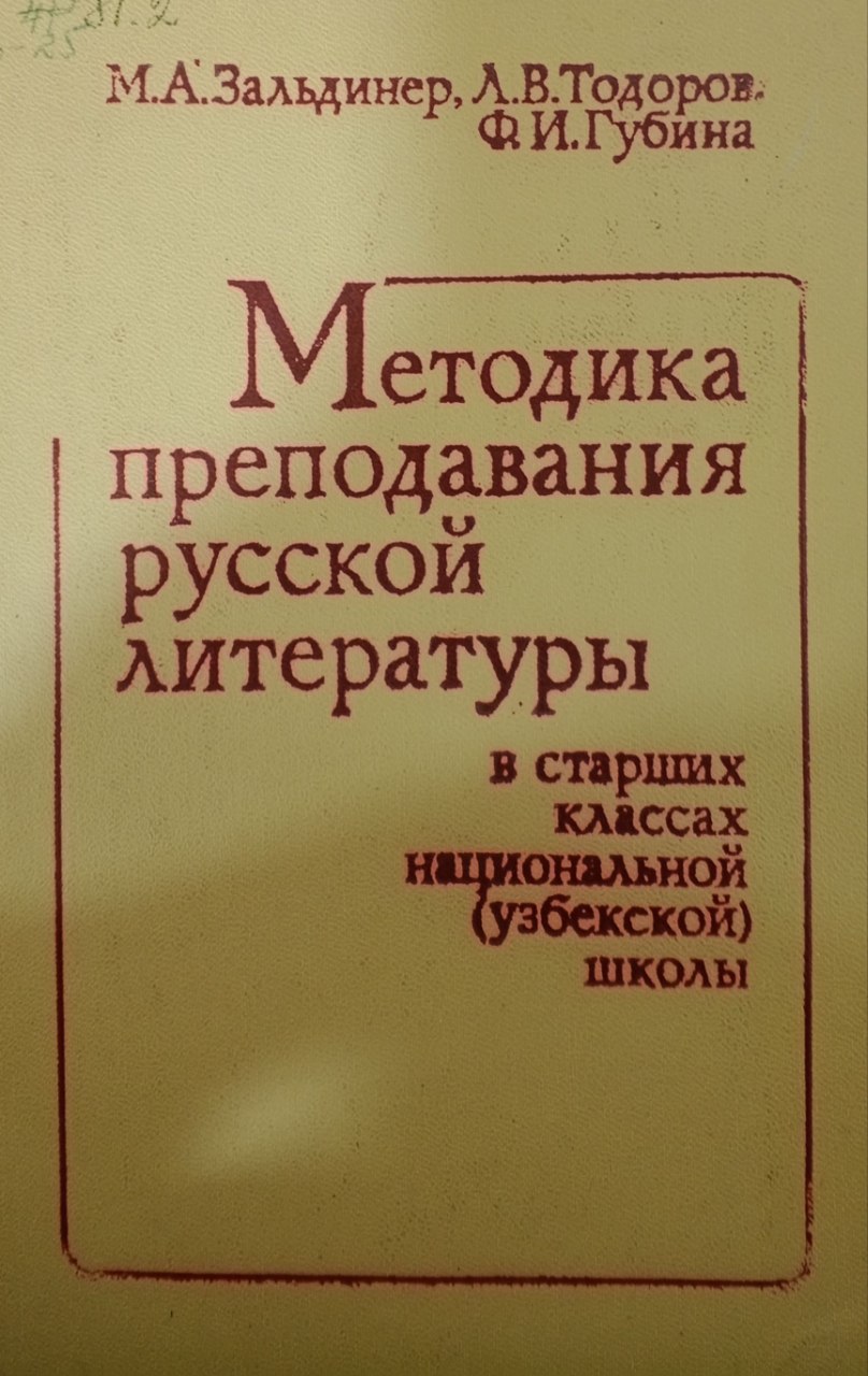 Методика преподавания русской литературы
