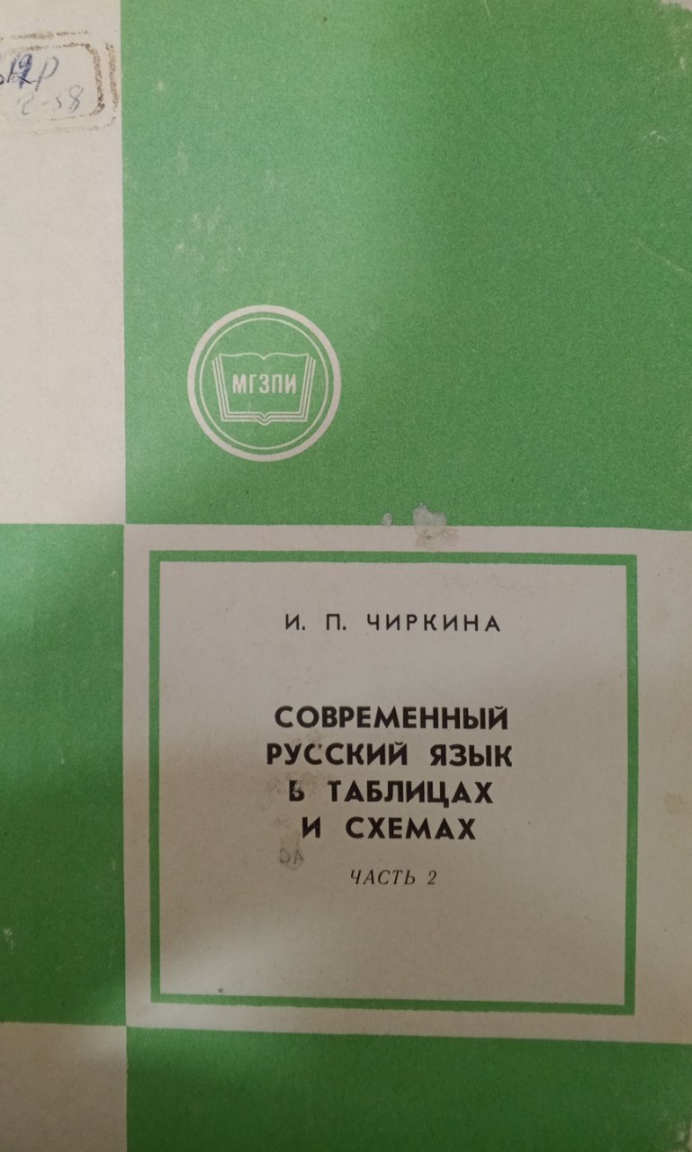 Современный русский язык в таблицах и схемах