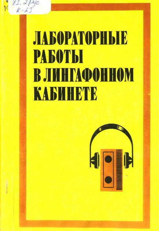 Лабораторные работы в лингафонном кабинете