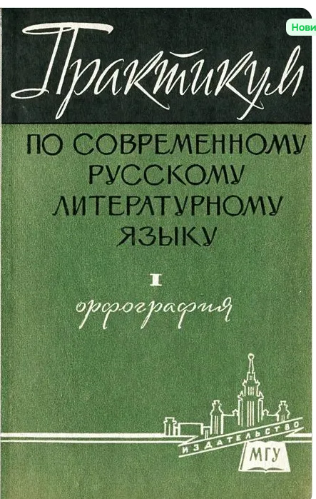 Практикум по современному русскому литературному языку. 1 часть. Орфография