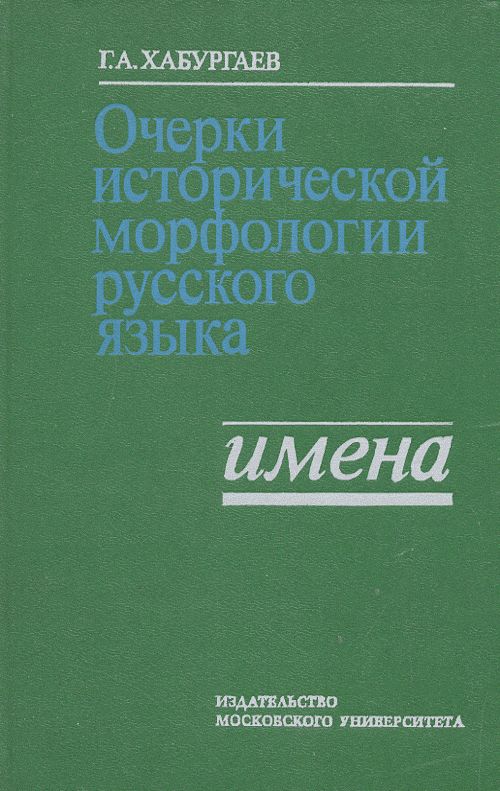 Очерки исторической морфологии русского языка
